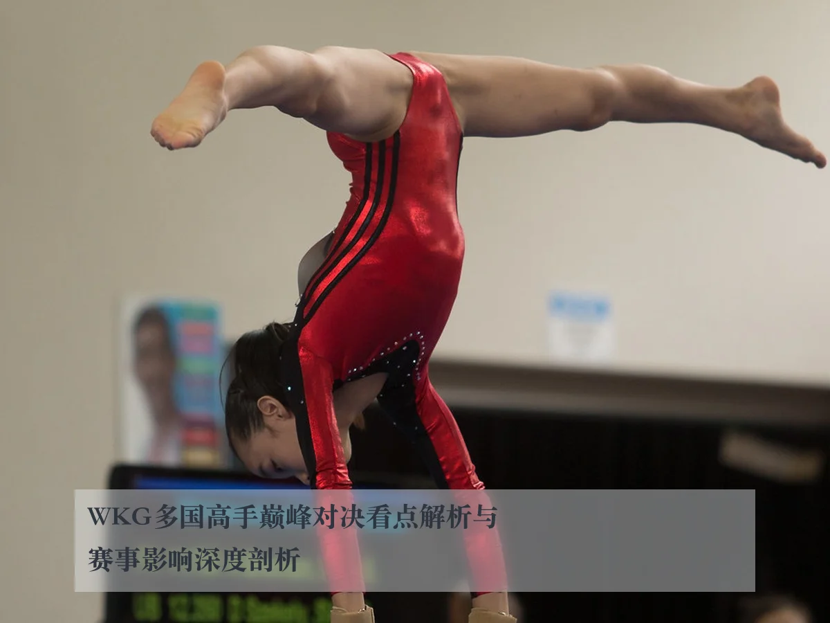 WKG多国高手巅峰对决看点解析与赛事影响深度剖析