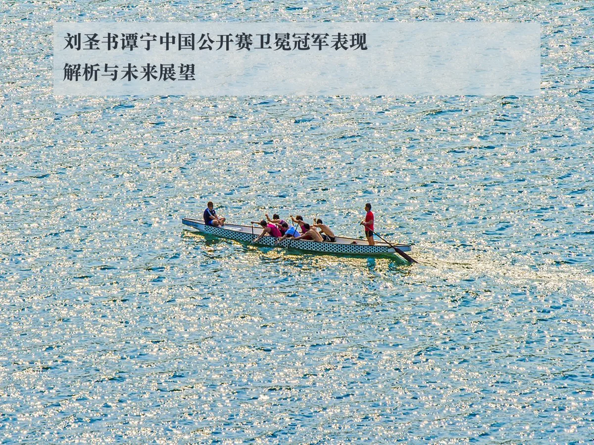 刘圣书谭宁中国公开赛卫冕冠军表现解析与未来展望